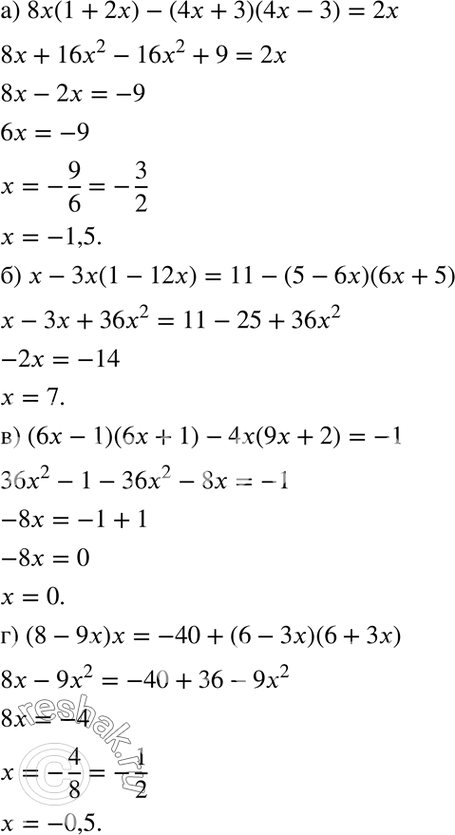 Изображение Решите уравнение:  а) 8x(1 + 2х) - (4х + 3)(4х - 3) = 2х;  б) х- 3х(1 - 12х) = 11 - (5 - 6х)(6х + 5);  в) (6х - 1)(6x + 1) - 4х(9х + 2) =...