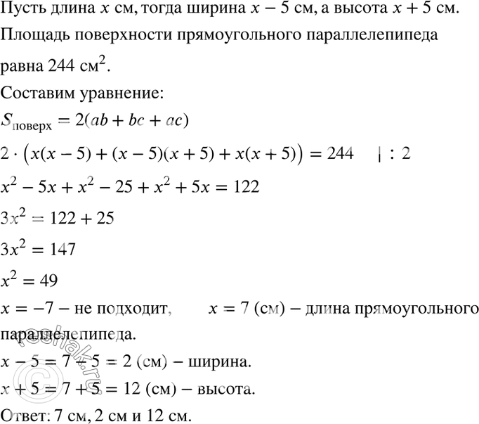 Изображение В прямоугольном параллелепипеде длина на 5 см больше ширины и на 5 см меньше высоты. Найдите...