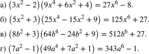 Изображение а) (3x2 - 2)(9x4 + 6x2 +	4);	  б) (5x2 + 3)(25x4 - 15x2 + 9);  в) (8b2 + 3)(64b4 - 24b2 + 9);	  г) (7a2 - 1)(49a4 + 7a2 +...