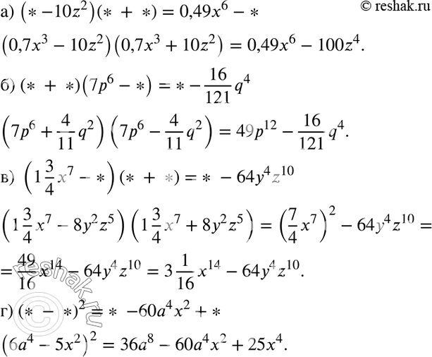 Изображение а) (* - 10z2)(* + *) = 0,49х6 - *;  б) (* + *)(7р6 -*) = *- 16q4/121;  в) (1*3x7/4 - *) (* + *) = * - 64уz10  г) (* - *)2 = * - 60а4х2 +...