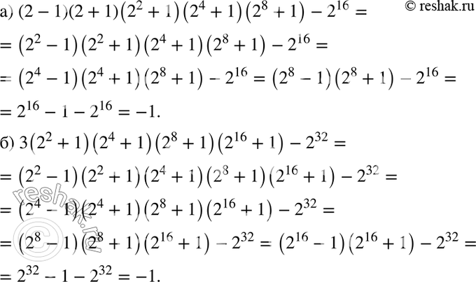 Изображение Найдите значение числового выражения:  а) (2 - 1)(2 + 1)(2^2 + 1)(2^4 + 1)(2^8 + 1) - 2^16;  б) 3(2^2 + 1)(2^4 + 1)(2^8 + 1)(2^16 + 1) -...