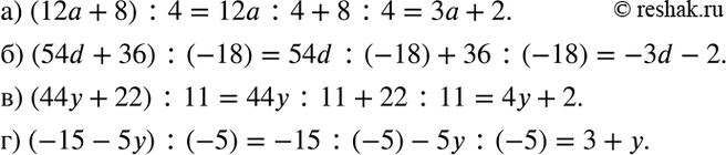 Изображение Выполните деление многочлена на одночлен:  а) (12а + 8) : 4;	  б) (54d + 36) : (-18);	  в) (44y	+ 22) : 11;  г) (-15	- 5у) :...
