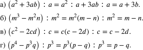 Изображение а) (а2 + 3аb) : а;	  б) (m3 - m2n) : m2;	  в) (с2 - 2cd) : с;  г) (р4 - p3q) :...