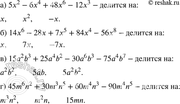 Изображение Придумайте три одночлена, на которые делится данный многочлен:  а) 5х2 - 6х4 + 48x6 - 12x3;  б) 14x6 - 28x + 7x5...
