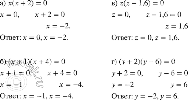 Изображение Решите уравнение:  а) x(x + 2) = 0;	  б) (x + 1)(x + 4) = 0;	  в) z(z - 1,6) = 0;  г) (у + 2)(у - 6) =...