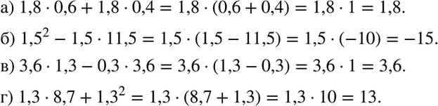 Изображение Вычислите наиболее рациональным способом:  а) 1,8 * 0,6 + 1,8 * 0,4;	  б) 1,52 - 1,5 * 11,5;	  в) 3,6 * 1,3 - 0,3 * 3,6;  г) 1,3 * 8,7 +...