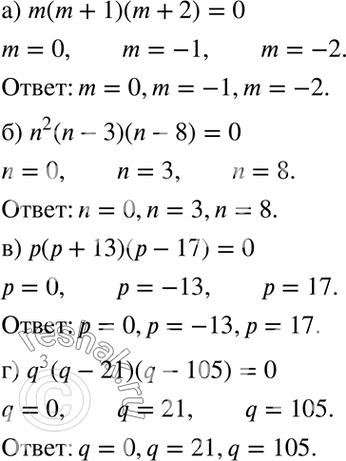Изображение а) m(m + 1)(m + 2) = 0;	  б) n2(n - 3)(n - 8) = 0;	  в) р(р + 13)(р - 17) = 0;  г) q3(q - 21)(q - 105) =...