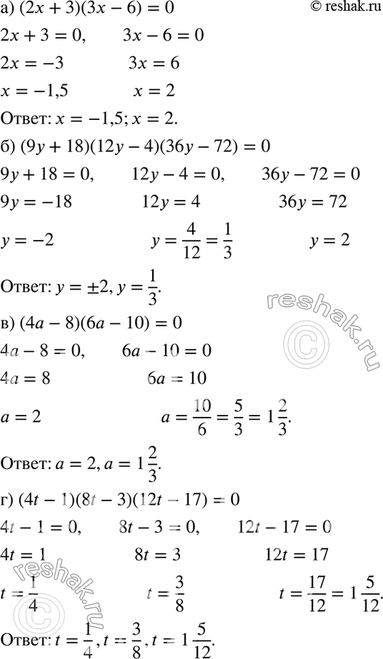 Изображение а) (2х + 3)(3x - 6) = 0;  б) (9у + 18)(12у - 4)(36у - 72) = 0;  в) (4а - 8)(6а - 10) = 0;  г) (4t - 1)(8t - 3)(12t - 17) =...