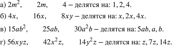 Изображение Запишите три одночлена, на которые делится каждый из заданных одночленов:  а) 2m2, 2m, 4;	  б) 4х, 16х, 8ху;	  в) 15аb2, 25аb, 30а2b;  г) 56xyz, 42x2z,...