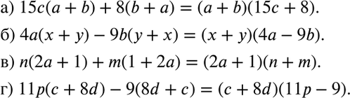 Изображение а) 15c(a+b)+8(b+a);  б) 4a(x+y)-9b(y+x);  в) n(2a+1)+m(1+2a);  г)...