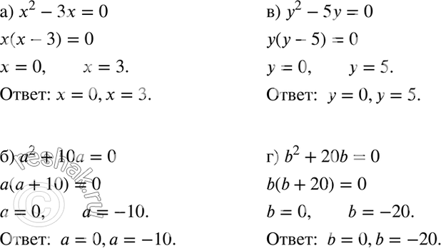 Изображение Решите уравнение:  а) x2 - 3х = 0;	  б) а2 + 10а = 0;	  в) у2 - 5у = 0;  г) b2 + 20b =...