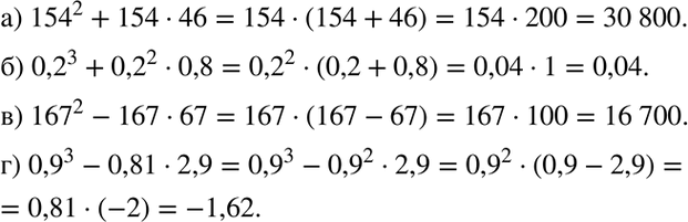 Изображение Вычислите наиболее рациональным способом:  а) 154^2 + 154 * 46;	  б) 0,2^3 + 0,2^2 0,8;	  в) 167^2 - 167 * 67;  г) 0,9^3 - 0,81 *...