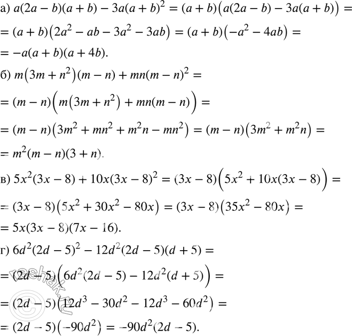 Изображение а) а(2а - b)(а + b) - 3а(а + b)2;  б) m(3m+ m2)(m - n) + mn(m - n)2;  в) 5х2(3х - 8) + 10х(3х - 8)2;  г) 6d2(2d - 5)2 - 12d2(2d - 5)(d +...
