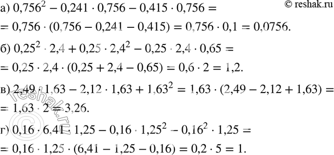 Изображение Вычислите наиболее рациональным способом:  а) 0,756^2 - 0,241 * 0,756 - 0,415 * 0,756;  б) 0,25^2 * 2,4 + 0,25 * 2,4^2 - 0,25 2,4...