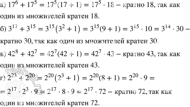 Изображение Докажите, что значение выражения:  а) 17^6 + 17^5 кратно 18;	  б) 3^17 + 3^15 кратно 30;	  в) 42^8 + 42^7 кратно 43;  г) 2^23 + 2^20 кратно...