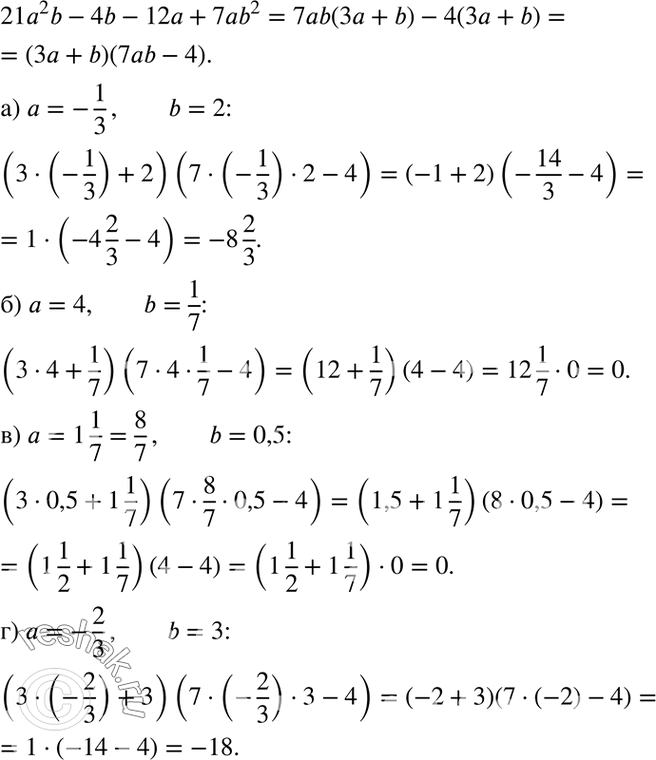 Изображение Найдите значение выражения 21а2b -4b - 12а + 7ab2, если:  а) а =	-1; b = 2;	  б) а =	4; b = 1/7;	  в) а = 1*1/7; b = 0,5;  г) а = 1*1/7; b =...