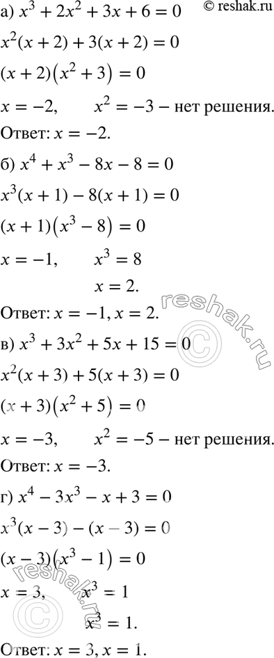 Изображение Решите уравнение:  а) x3 + 2x2 + 3x + 6 = 0;	  б) x4 + x3 - 8x - 8 = 0;	  в) x3 + 3x2 + 5х + 15 = 0;  г) x4 - 3x3 - x + 3 =...