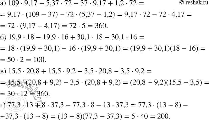 Изображение а) 109 * 9,17 - 5,37 -72 - 37	*  9,17	+ 1,2 *  72;  б) 19,9 *  18 - 19,9 * 	16 + 30,1 *  18	- 30,1	*  16;  в) 15,5 *  20,8 + 15,5 *  9,2 - 3,5 *  20,8 - 3,5 *  9,2; ...