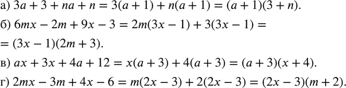 Изображение Разложите многочлен на множители:  a) 3а + 3 + na + n;	  6) 6mx - 2m + 9x - 3;	  в) ax +	3x + 4a + 12;  r) 2mx - 3m + 4x -...