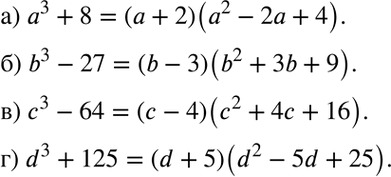 Изображение Разложите многочлен на множители:  а) а3 + 8;	б) b3 - 27;	в) с3 - 64;	г) d3 +...