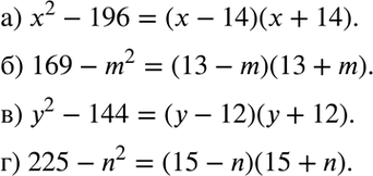 Изображение Разложите многочлен на множители:  а) х2 - 196;	б) 169 - m2; в) у2 - 144; г) 225 -...