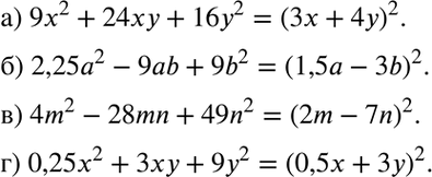 Изображение а) 9х2 + 24 ху + 16у2;	  б) 2,25а2 - 9аb + 9b2;	  в) 4m2 — 28mn + 49n2;  г) 0,25х2 + 3ху +...
