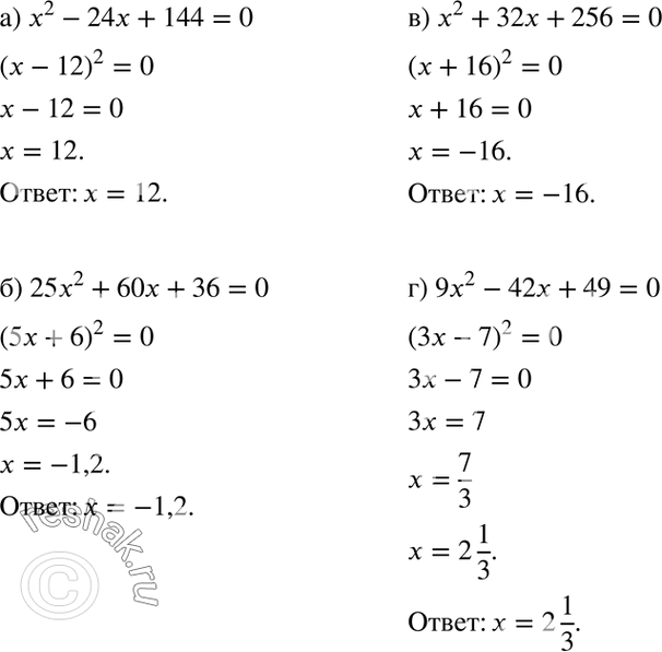 Изображение Решите уравнение:  а) x2 - 24х + 144 = 0;	  б) 25x2 + 60x +	36 = 0;	  в) x2 + 32х + 256 = 0;  г) 9x2 - 42x + 49 =...