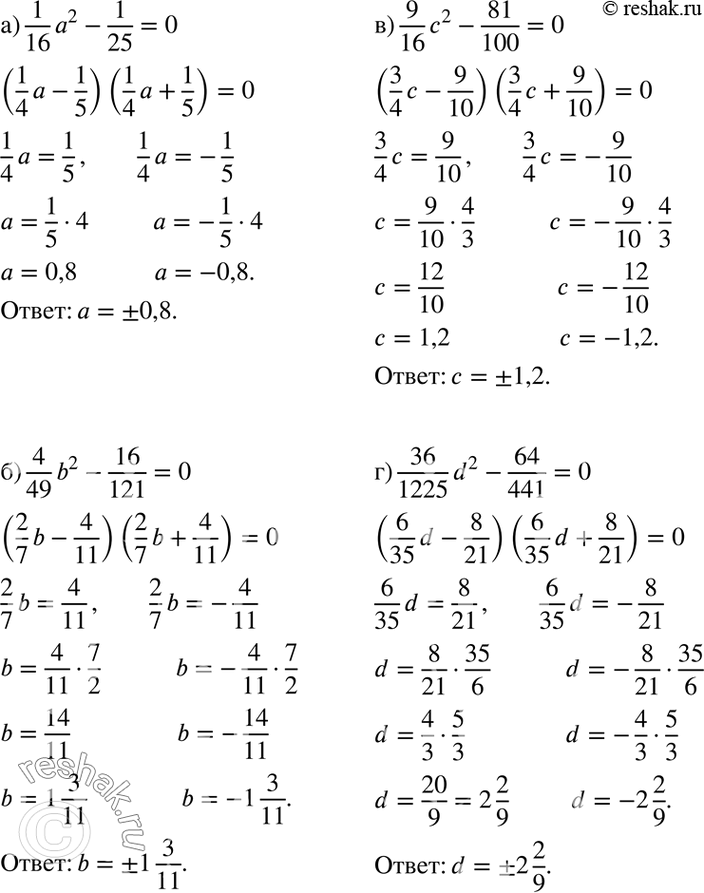 Изображение Решите уравнение:  а) 1a2/16 - 1/25=0;   б) 4b/49 - 16/121=0;  в) 9c2/16 - 81/100=0;   г) 36d2/1225 -...