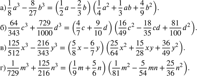 Изображение Разложите многочлен на множители:  а) 1a3/8 - 8b3/27;   б) 64c3/343+ 729d3/1000;   в) 125x3/512 - 216y3/343;   г) 1m3/729 +...