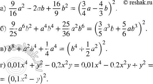 Изображение а) 9a2/16 - 2ab+16b2/9;  б) 9a6b2/25 + a4b4 + 25a2b6/36;   в) b8 + a2b4 + 1a4/4;   г) 0,01x4 +...