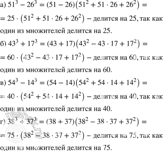 Изображение Докажите, что:  а) 51^3 - 26^3 делится на 25;  б) 43^3 + 17^3 делится на 60;  в) 54^3 - 14^3 делится на 40;  г) 38^3 + 37^3 делится на...