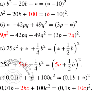 Изображение а) b2 - 20b + * = (* - 10)2;  б) * - 42pq + 49q2 = (3р - *)2;  в) * + 96xy + 36y2 = (8x + *)2;  г) 0,01b2 + * + 100с2 = (0,1b +...