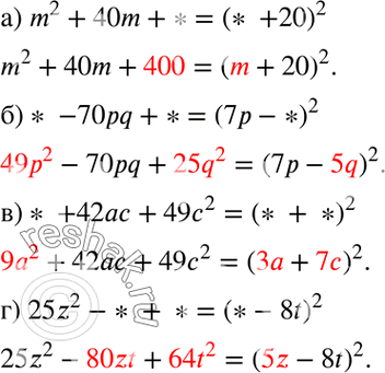 Изображение а) m2 + 40m + * = (* + 20)2;  б) * - 70pq + * = (7р - *)2;  в) * + 42ас + 49с2 = (* + *)2;  г) 25z2 -* + * = (*-...