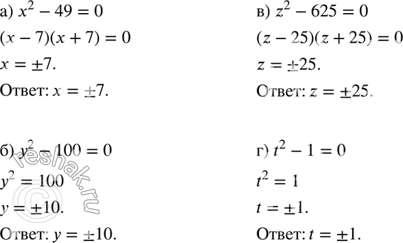 Изображение Решите уравнение:  а) x2 - 49 = 0;	  б) у2 - 100 = 0;	  в) z2 - 625 = 0;  г) t2 - 1 =...