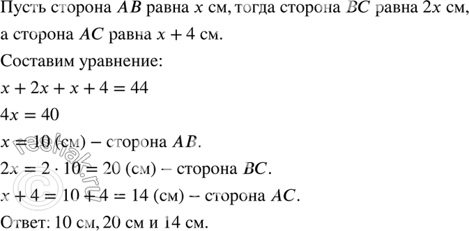 Изображение 4.15. Периметр треугольника ABC равен 44 см. Сторона АВ вдвое меньше стороны ВС и на 4 см меньше...