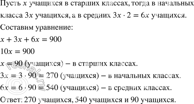 Изображение 4.16. В школе 900 учащихся. Сколько учащихся в начальных, средних и старших классах, если...
