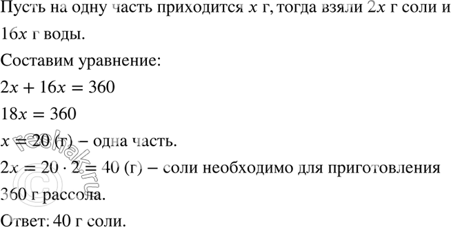 Изображение 4.17. Для приготовления рассола при засолке огурцов берут соли и воды в отношении 2 : 16...