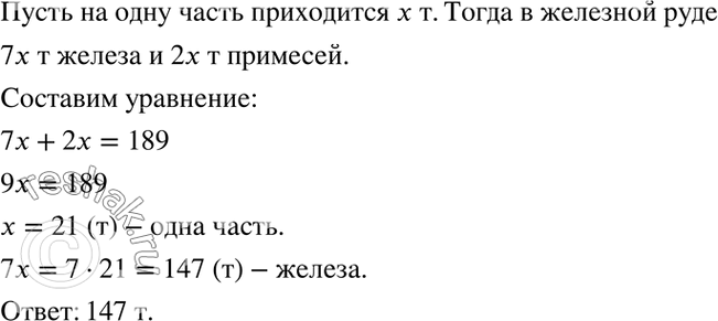 Изображение 4.18. В железной руде содержатся железо и примеси в отношении 7 : 2. Сколько тонн железа...