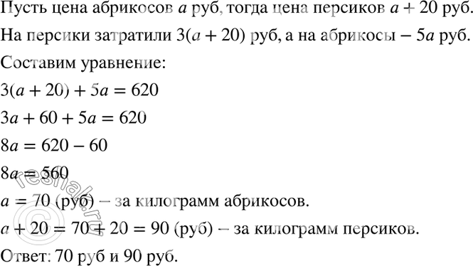 Изображение 4.19. Цена персиков на 20 р. выше, чем цена абрикосов. Для консервирования компота купили 3 кг...
