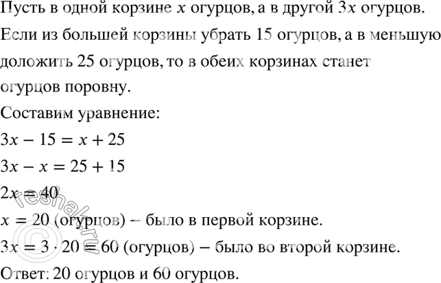 Изображение 4.22. В одной корзине в 3 раза больше огурцов, чем в другой. Если из неё взять 15 штук огурцов, а в...