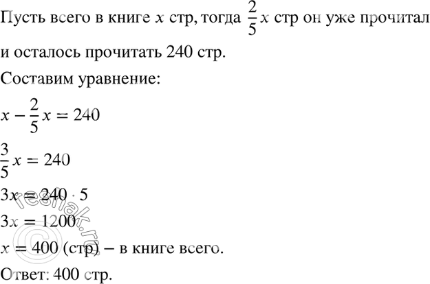 Изображение 4.23. Когда ученик прочитал 2/5 всей книги, ему осталось прочитать ещё 240 страниц. Сколько страниц в...