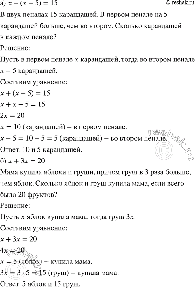 Изображение Придумайте задачу по данной математической модели и решите её:  4.37. а) х + (х - 5) = 15;   б) х + 3х = 20;	 ...