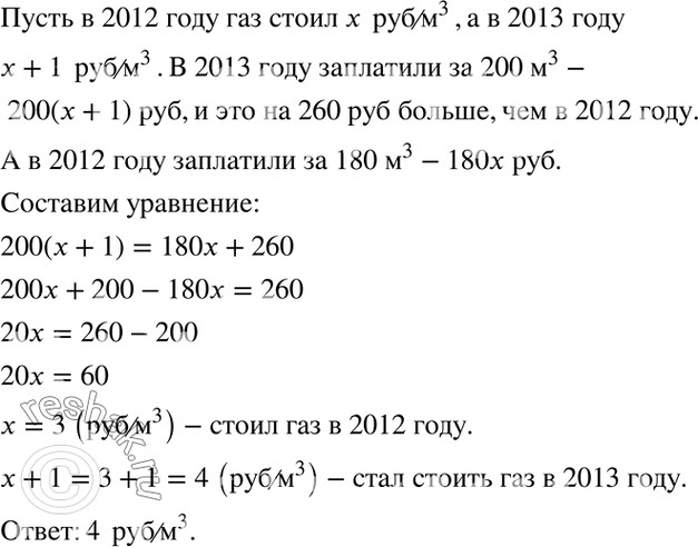 Изображение 4.39. В городе А в 2013 г. цена за 1 м3 газа выросла по сравнению с 2012 г. на 1 р. Житель этого города...