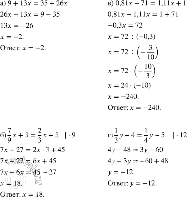 Изображение 4.4. а) 9+13x=35+26x;  б) 1x/9+3=2x/3+5;  в) 0,81x-71=1,11x+1;  г)...