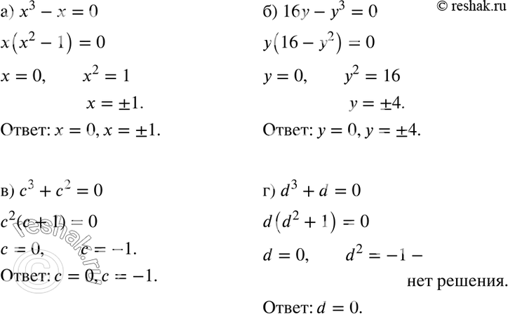 Изображение Решите уравнение:  а) х3 -	х = 0;	  б) 16у	- у3 = 0;	  в) с3 +	с2 = 0;  г) d2 +	d =...