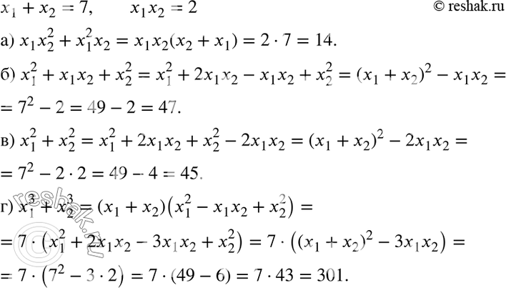 Изображение Пусть х1 + х2 = 7, x1x2 = 2. Вычислите:  а) x2x2^2;  б) х1^2 + х1х2 + х2^2;	  в) x1^2 + х2^2;  г) х1^3	+...