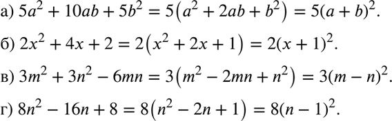 Изображение 34.5. а) 5а2 + 10ab + 5b2;	  б) 2x2 + 4x + 2;	  в) 3m2 + 3n2 - бmn;  г) 8n2 - 16n +...