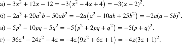 Изображение а) -3x2 + 12x- 12;	  б) -2а3 + 20а2b - 50аb2;   в) -5р2 - 10pq- 5q2;  г) -36z2 - 24z2 -...