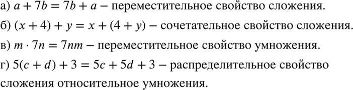 Изображение Какие свойства действий позволяют утверждать, что тождественно равны выражения:  а) а + 7b и 7b +...