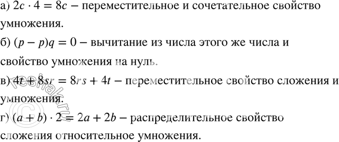 Изображение а) 2с * 4 и 8с;	  б) (р - p)q и 0;	  в) 41 + 8sr и 8rs + 4t;  г) (а + b) * 2 и 2а +...